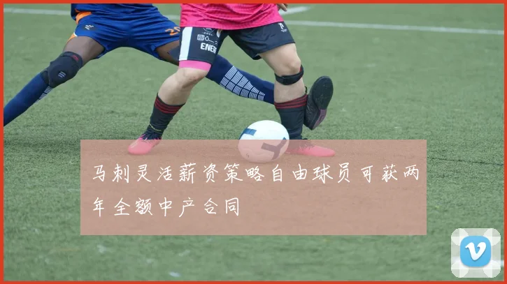 马刺灵活薪资策略自由球员可获两年全额中产合同