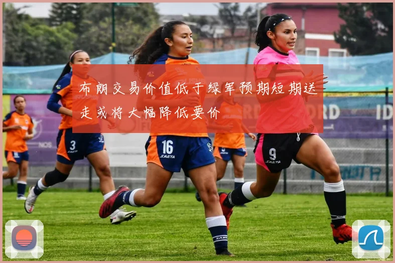 布朗交易价值低于绿军预期短期送走或将大幅降低要价