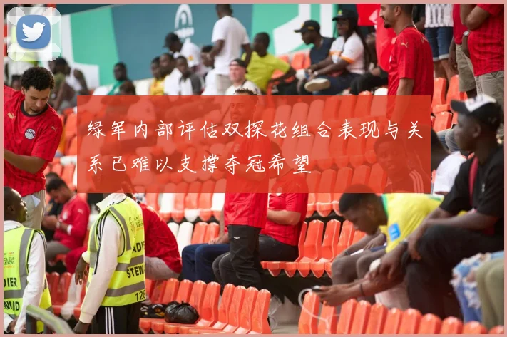 绿军内部评估双探花组合表现与关系已难以支撑夺冠希望